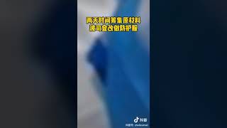 国内一个企业做的防护服