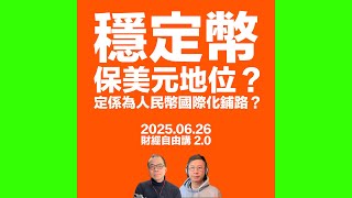 穩定幣普及究竟係保美元地位？定係幫人民幣國際化？穩定幣發行機構點賺錢？邊個先受最大威脅？ #利世民 #財經自由講 #顏寶剛  @nganjoseph ​