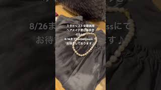 Cloth&Cross Pearl Accessories mariando exhibition #shorts #50代 #ファッション #パール#大人カジュアル