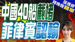 中方在仙賓礁常規科考 驚出菲海警和美軍機持續監視干擾 | 中國40船截堵 菲律賓認輸【張雅婷辣晚報】精華版@中天新聞CtiNews
