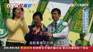 從立委助理到立委黃偉哲花了11年時間　媽媽、妻子是他的最佳助選員跑攤與基層搏感情│記者吳幸樺 于成虎│【百里侯星崛起】20181216│三立新聞台