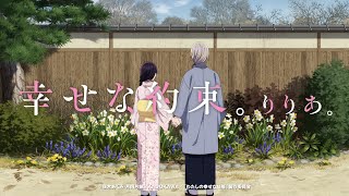 TVアニメ「わたしの幸せな結婚」×りりあ。「幸せな約束。」Collaboration Movie