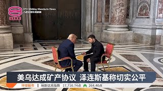 美乌签署矿产协议 乌总统大赞平等公平【2025.05.02 八度空间午间新闻】