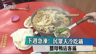 下週急凍！　民眾天冷吃鍋　薑母鴨店客滿