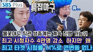 불꽃야구 동아대전 생중계 타겟 최고 시청률 1.1%,26만6000명 시청#불꽃야구#englishsubtitles