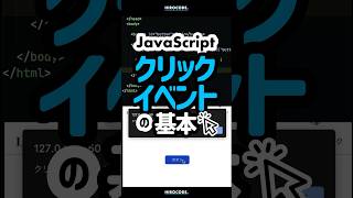 JavaScript クリックイベントの基本 #shorts #コーディング #プログラミング #htmlcss #html #programming  #css #javascript