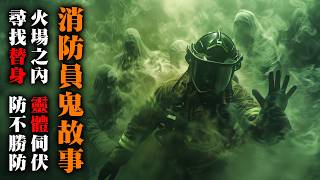【鬼故 香港 恐怖粵語 】火場中見到女孩求救｜全隊只有佢一個人見到…｜真係撞鬼？｜消防員撬門發生墜落意外 | 真人真事｜廣東話