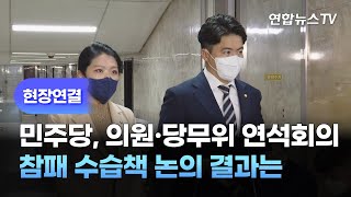 [현장연결] 민주당, 의원·당무위 연석회의…참패 수습책 논의 결과는 / 연합뉴스TV (YonhapnewsTV)