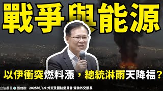 從以伊衝突看能源政策錯誤，張啓楷三問政府國安與外交判斷-20250619-外交及國防委員會