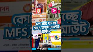 কোথায় যাচ্ছে MFS ক্যাশআউট চার্জ