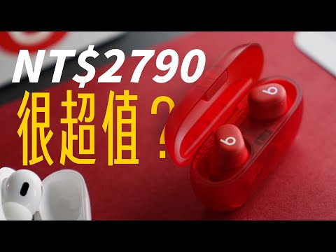 蘋果最便宜的真無線藍牙耳機！只要 NT$2,790，值得嗎？Beats Solo Buds 完整使用心得一次看！ | APPLEFANS 蘋果迷