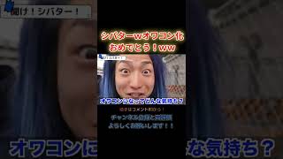 おい！シバター見てるか！