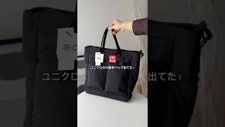 「ユニクロから新作神バッグ出てた」　#2wayユーティリティバッグ　#ユニクロ  #ユニクロ購入品 #ファッション #プチプラ