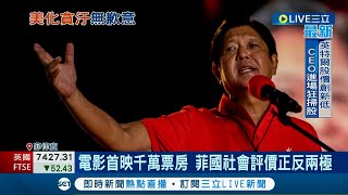 美化獨裁者形象? 馬可仕家族電影上映"大內宣"掀議! 敏感題材引發菲律賓社會評價正反兩極│記者 許庭瑋│【國際大現場】20220829│三立新聞台