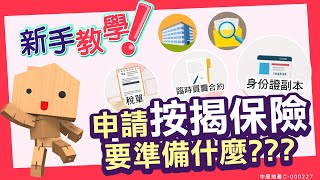 【#新手教學 – 申請按揭保險要準備什麼?】 #中原訓練學院 #地產考牌班