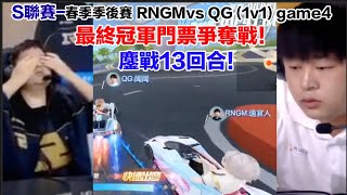S聯賽- 最終冠軍門票戰 鏖戰到最後一刻！│RNGM vs QG(1v1)│春季敗者組冠軍│QQ飛車│極速領域│【村村】