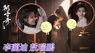 李蘭迪 敖瑞鵬新劇《朝雪錄 》讓人心動的吻戲花絮👄女仵作x少年將軍的人物設定🤗期待一下熬瑞鵬在劇中的打戲表現👀ChaoXueLu|LandyLi|AoRuiPeng