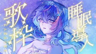 【 歌枠 / KARAOKE 】睡眠導入にどうぞ…🌠しっとりピアノ歌枠※トーク少なめ【 瀬戸乃とと / ライブユニオン 】