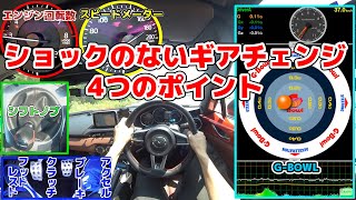 シフトショックのないシフトチェンジ4つのポイント！これからマニュアル車(MT車)乗る方必見！