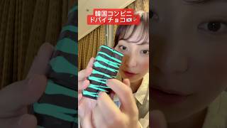 【韓国コンビニのドバイチョコ食べてみた！🇰🇷】#ドバイチョコ#韓国コンビニ#韓国お菓子
