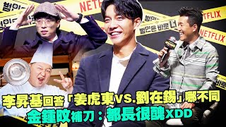 李昇基回答「姜虎東VS.劉在錫」哪不同　金鍾旼補刀：都長很醜XDD