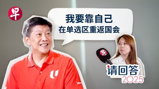 [ENG SUB] 黄志明：我得凭自己实力重返国会 Ng Chee Meng: Becoming an MP on my own merits | 请回答2025