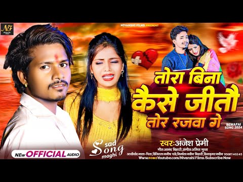 #Video | तोरा बिना कैसे जितौ तोर रजवा गे | #Anjesh_Premi | #Maghi Sad Song 2024