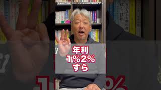 【住宅ローン】一括返済？繰り上げ返済？愚の骨頂だ！！（字幕あり）#shorts #お金の専門学校