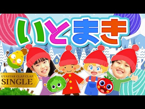 いとまき♪covered by うたスタ｜手遊び｜童謡｜赤ちゃん喜ぶ｜振り付き｜ダンス｜キッズ｜うたスタクラップクラップ｜