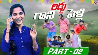 😲లడ్డూ గాని పెళ్లి 💃🏻🕺🏻 | Episode -02 | Comedy video |Laxmi anil |Srikanth |5star channel #comedy