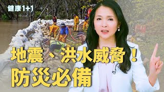 洪水來襲怎麼辦？全球大水頻傳，這些自救重點你一定要知道！｜健康1+1 · 影片