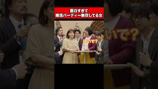 面白すぎて婚活パーティー無双してる女②
