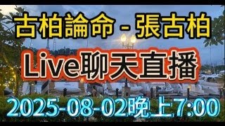 古柏論命: 人一定要有自信，但是，不能過度自信。