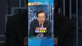 【#洪流洞見】柯P又不是孔明！ #嚴震生 #洪淑芬 #柯文哲 #小草  完整版20240817