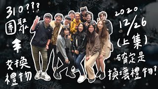2020聖誕節壞禮物交換大會|有些禮物根本不壞😇😇