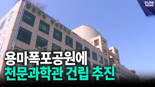 용마폭포공원에 천문과학관 건립 추진…내년 착공 예정 [중랑] 딜라이브 뉴스