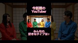 みんなの好きなタイプ！ #ai #生成ai #ai動画 #ゆーちゅーばー #aiユーチューバー #aiyoutuber #好きなタイプ