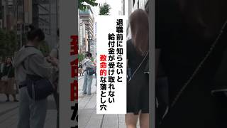 退職前に知らないと給付金が受け取れない致命的な落とし穴