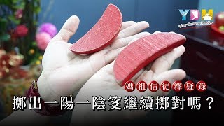 擲出一陽一陰笅繼續擲對嗎？【媽祖信徒釋疑錄】