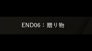 【置忌配】　＃３　END０６：贈り物