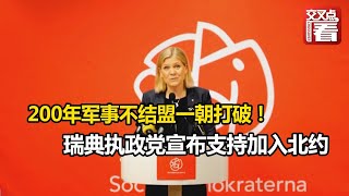【交叉点评】200年军事不结盟一朝打破！瑞典执政党宣布支持加入北约，另一边芬兰已经行动了……