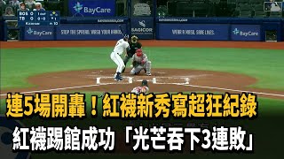 爐主扳倒龍頭 紅襪踢館成功滅光芒－民視新聞