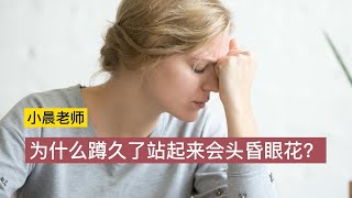 为什么蹲久了站起来会头昏眼花？