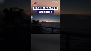 破晓出击！联合利剑-2024B演习现场画面来了