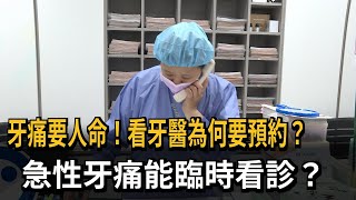 牙痛要人命！看牙醫為何要預約？　急性牙痛能臨時看診？－民視新聞