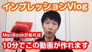 【 インプレッションVlog 】#34 MacBookがあれば、10分でこの動画が作れます