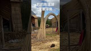 蘆葦浮島，的的喀喀湖，普諾，秘魯。#shorts #旅行 #秘魯 #浮島
