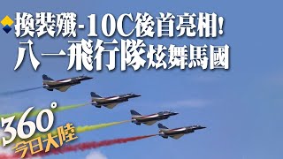 炫!解放軍八一飛行表演隊換裝"殲-10C"首公開亮相 破風飛行炫舞藍天驚艷馬來西亞航展｜360°今日大陸 @中天新聞CtiNews