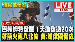 【1400 俄烏戰爭周年】巴赫姆特俄軍 1天進攻逾20次　芬蘭火速入北約 美:謝俄國促成LIVE