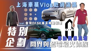 【特別企劃】上海車展 Vlog｜專訪問界高層、賞車、試駕，乾貨滿滿【7Car小七車觀點】